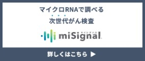 がんリスクを調べられる尿検査　miSignal