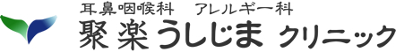 京都市中京区　耳鼻咽喉科・アレルギー科　聚楽　うしじまクリニック うしじま 牛嶋 牛島