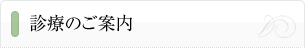 診療のご案内